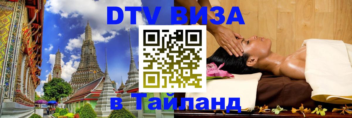 VISA в Тайланд для удалёнщиков 