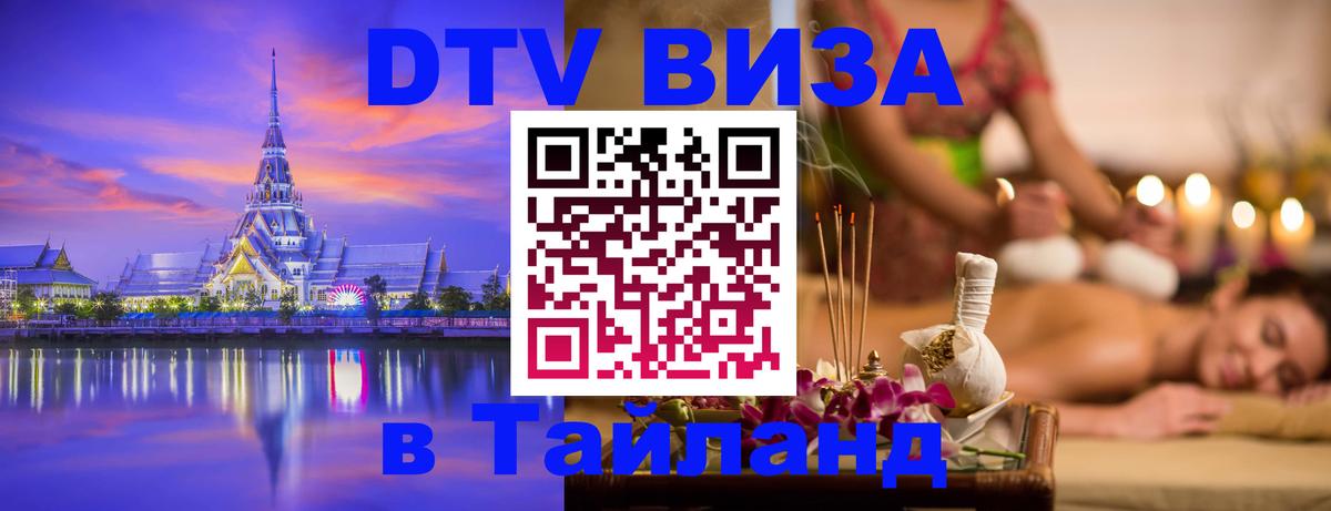 DTV Visa Тайланд купить 