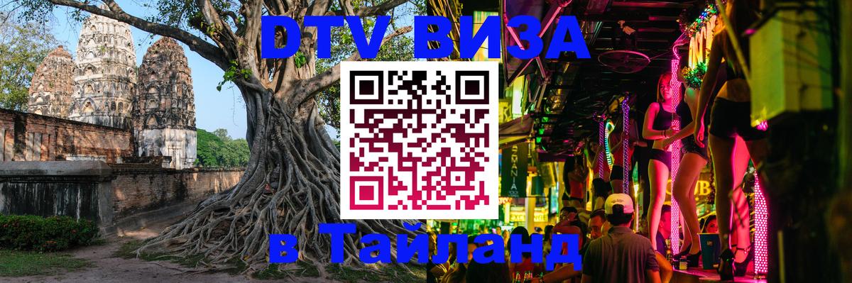 Стоимость и условия DTV визы — оформление в Таиланд под ключ - Орёл  03.10.2025 